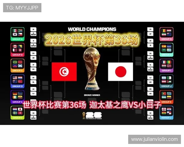 2026年世界杯突尼斯与日本比赛开球时间及比赛地点全攻略