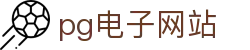 pg电子网站 - (中国)潮州pg电子网站有限公司欢迎您